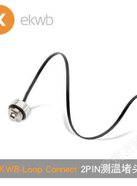 EKWB-Loop Connect - Temperature Plug Sensor 水冷2PIN测温堵头