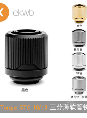 EK-Torque STC-10/13 三分薄软管快拧分体水冷接头 可改色圈 EKWB