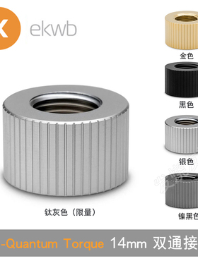 EK-Quantum Torque 14mm内螺纹直通对接座双通接头 EKWB水冷