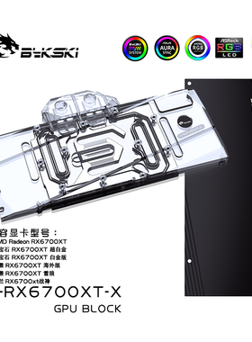 Bykski A-RX6700XT-X 显卡水冷头 AMD 蓝宝石 讯景 公版 RX6700XT