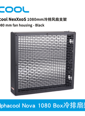 Alphacool Nova 新款1080 Box冷排扇架 兼容45厚度+25mm风扇 支架