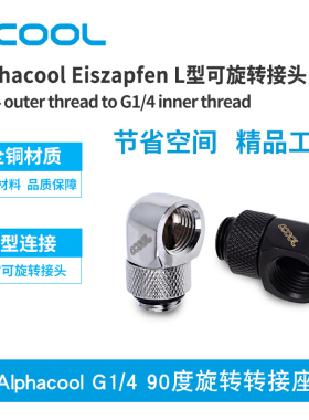 Alphacool 高端 G1/4 90度旋转转接座 旋转弯头 硬管铜接头