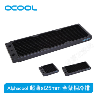 台式 Alphacool欧酷全紫铜冷排超薄st25mm 360 240 电脑散热器 120
