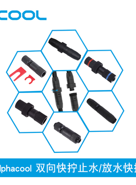 Alphacool全新双向快拧止水/放水快插 多款可选