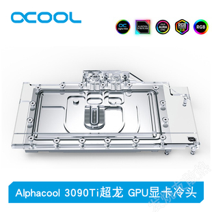 Alphacool GPU显卡水冷头兼容RTX 3090 Ti 微星超龙（带背板）