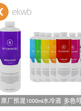 新配方EKWB原厂预混1000ml ek水冷液 冷却液红绿蓝透明黄 即用款