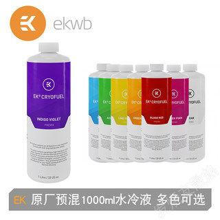 新配方EKWB原厂预混1000ml ek水冷液 冷却液红绿蓝透明黄 即用款