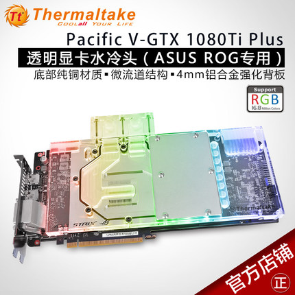 Tt透明显卡水冷头 V-GTX 1080Ti Plus ASUS ROG 显卡专用 微流道