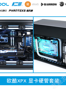 欧酷CPU水冷头bykski显卡RTX4090分体式水冷硬管ek套装13900K散热