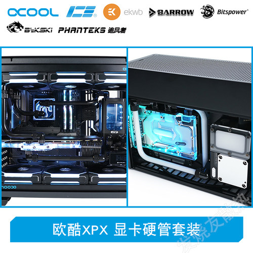 欧酷ek水冷bykski分体式水冷