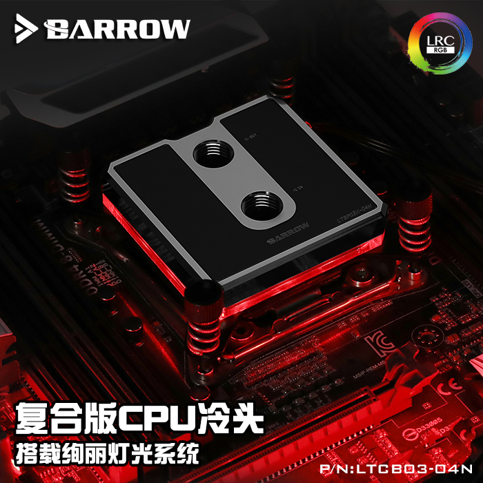 Barrow INTEL平台  AMD水冷散热 喷射型CPU水冷头  LTCP03-04N