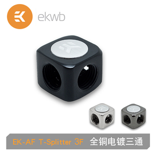 银 全黑 Splitter 独特 镍黑 EK家全铜电镀三通