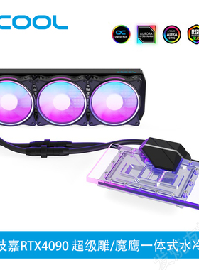 Alphacool幻彩北极狼一体式显卡水冷兼容技嘉RTX 4090超级雕/魔鹰