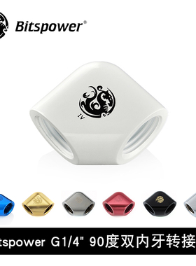 Bitspower 炫银90度双內牙 G1/4
