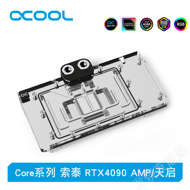 Alphacool索泰4090AMP/天启冷头