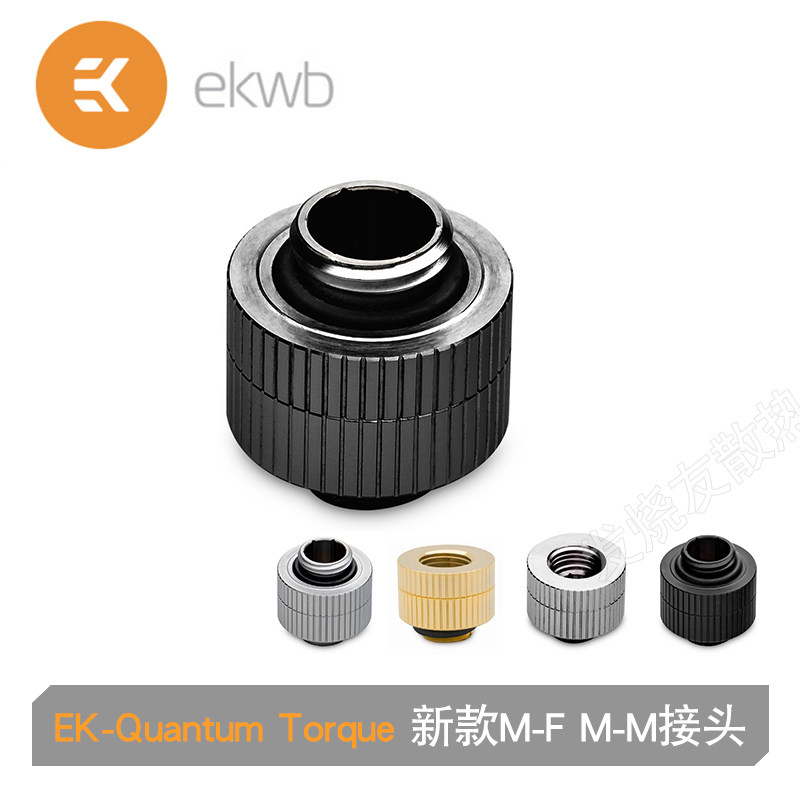 EK-Quantum Torque新款M-F M-M水冷接头 旋转型对丝接头/延长座