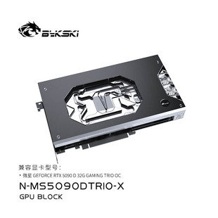 bykski N-MS5090DTRIO-X 微星魔龙显卡水冷头RTX5090D 32G OC 16G