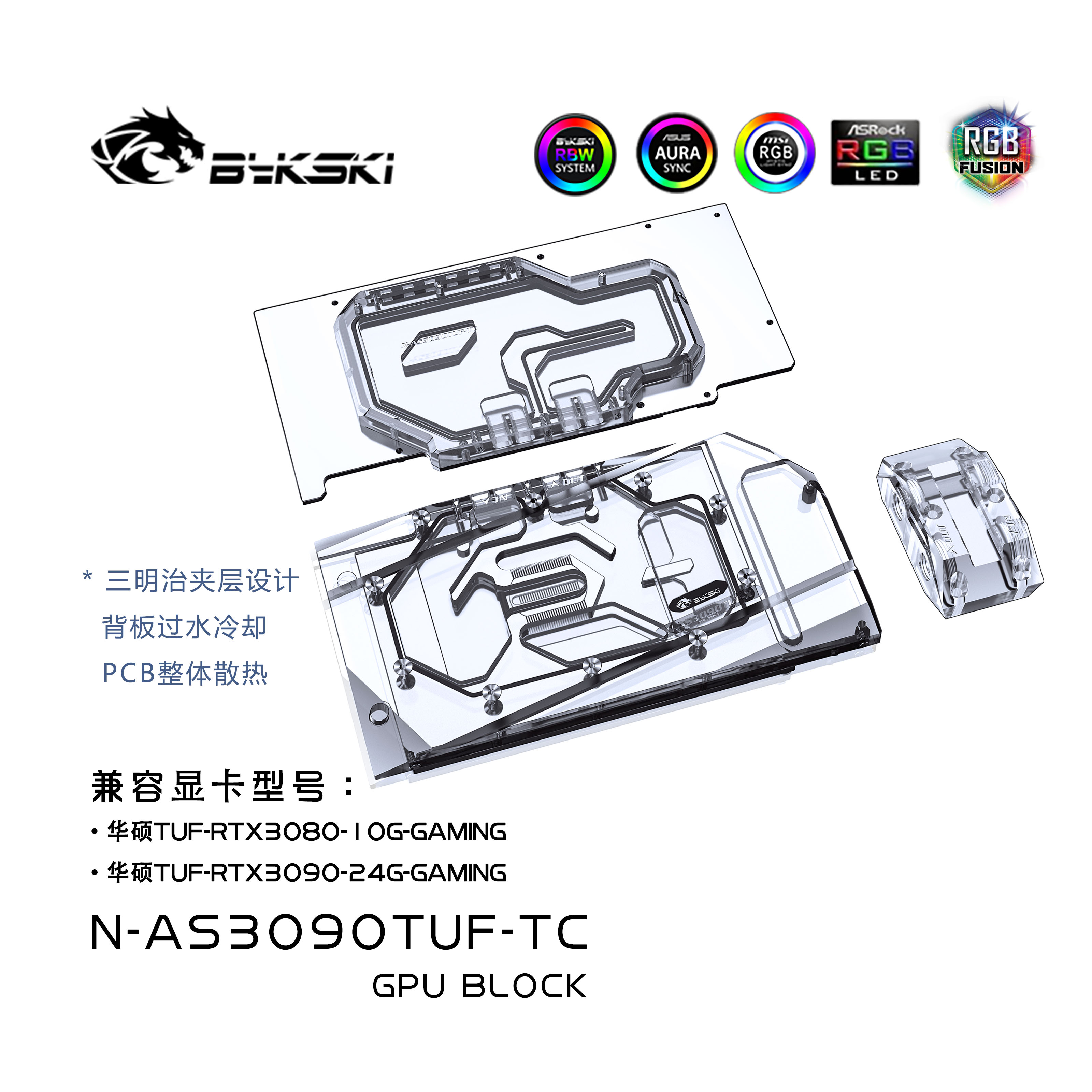 Bykski N-AS3090TUF-TC 背板水冷头 华硕TUF RTX3090/3080 GAMING 电脑硬件/显示器/电脑周边 散热器/风扇 原图主图