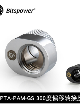 Bitspower Touchaqua 360度旋转偏移转接座 5MM 黄铜 BPTA-PAM-GS
