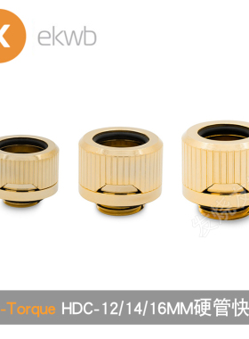 EK-Torque HDC-12/14/16MM金色硬管快拧水冷接头  EKWB水冷