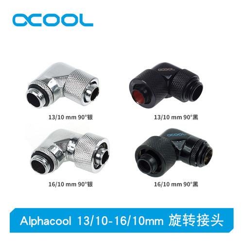 Alphacool全铜水冷软管接头3分薄/厚 13/10 16/10 90度旋转 黑/银