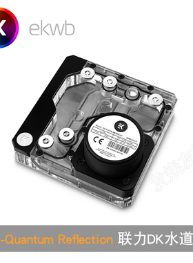 EK-Quantum Reflection Uni 140 D5 PWM 联力DK机箱水道板