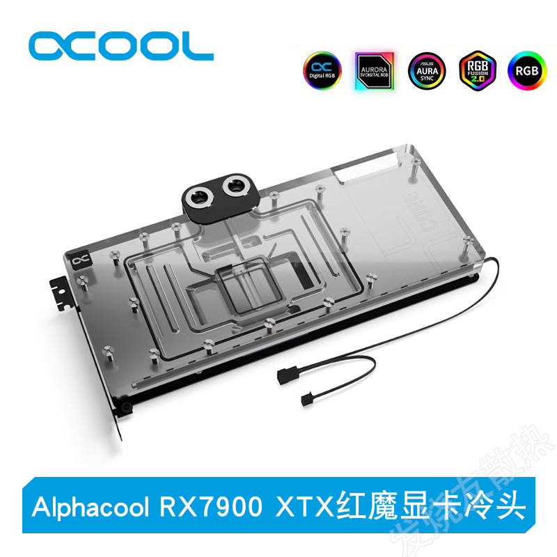 AlphacoolRX7900XTX红魔冷头
