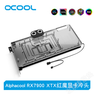 红魔 Alphacool全新高端Core系列显卡分体冷头兼容撼讯RX 7900XTX