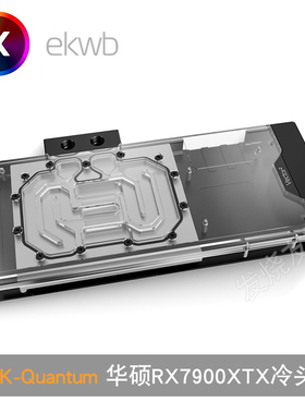 EK-Quantum Vector² 华硕TUF RX 7900 XTX显卡分体式水冷头