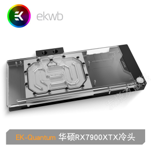 华硕TUF Vector² 7900 水冷头 XTX显卡分体式 Quantum