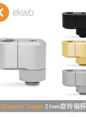 EK-Quantum Torque Double Rotary Offset 21mm水冷可旋转偏移座