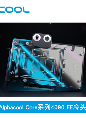 Alphacool全新高端Core系列4090显卡分体冷头兼容RTX4090FE发起者