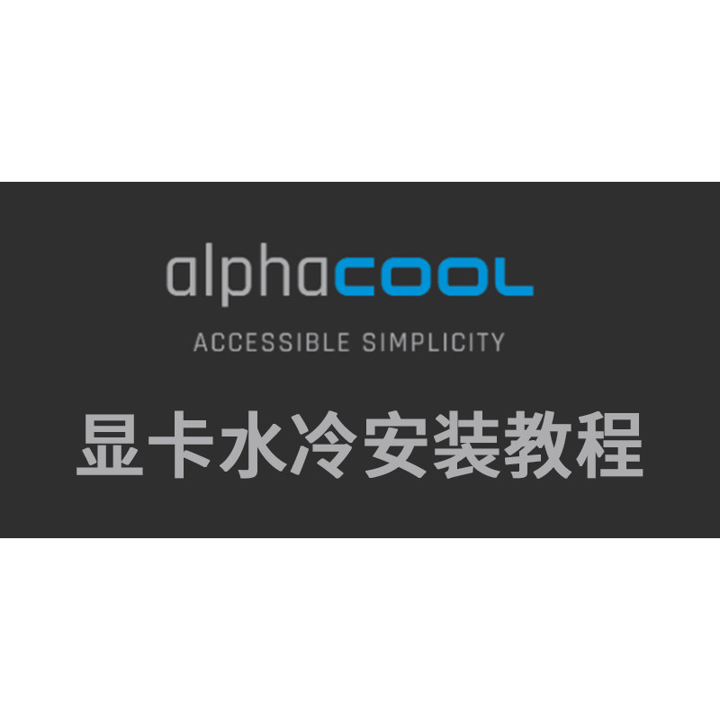 Alphacool显卡水冷安装指导教程