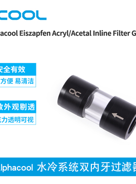 Alphacool全新水冷系统双内牙过滤器 G1/4螺纹
