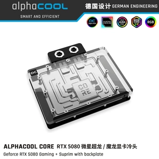 Alphacool Core系列RTX5080/5070ti微星神龙/超龙显卡分体水冷头