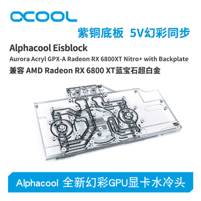 Alphacool全新GPU显卡水冷头兼容RX6800/6900 XT蓝宝石超白金