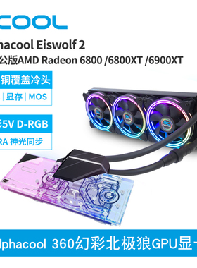 Alphacool全新360幻彩北极狼GPU显卡水冷兼容公版6800/6900 XT