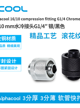 Alphacool欧酷水冷接头 3分厚 3分薄 软管快拧 G1/4 黑/银 镀铬