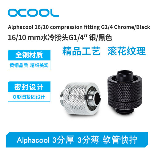 3分厚水冷接头Alphacool