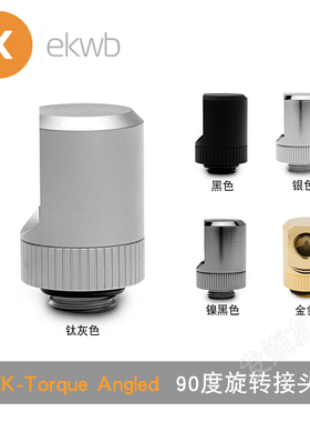 EKWB EK-Torque Angled 90度弯头 90度旋转 水冷接头 G1/4螺纹