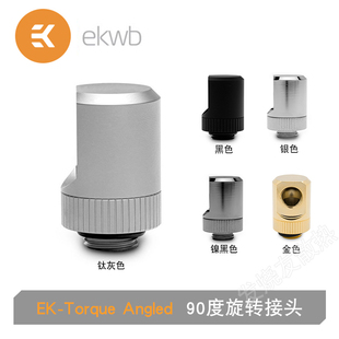 Angled 90度弯头 90度旋转 EKWB Torque 水冷接头 4螺纹