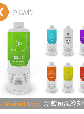 EK Solid新款EK预混冷却液 水冷液 电脑水冷散热液体多色 1000ML