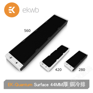 Quantum Surface新款 ek水冷排 560 EKWB 44MM白色PE铜排280 420