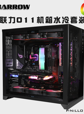 Barrow初学者水冷方案联力O11机箱分体式硬管DIY套装 LLO11-HS