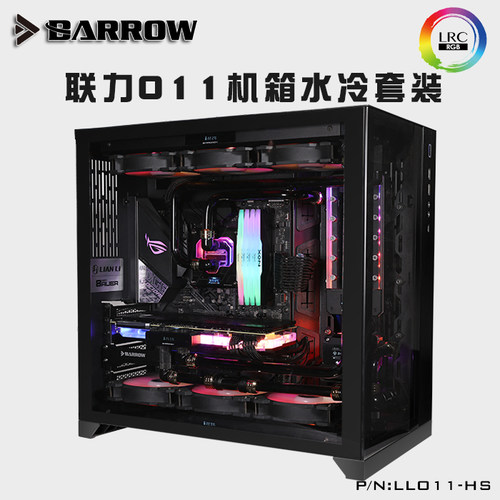 BARROW初学者水冷方案联力硬管