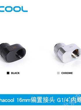 Alphacool Eiszapfen全铜高端360旋转偏移座G1/4′内螺纹16mm接头
