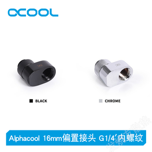 Alphacool Eiszapfen全铜高端360旋转偏移座G1/4′内螺纹16mm接头