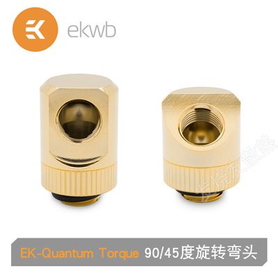 90/45度旋转弯头EKWB水冷接头