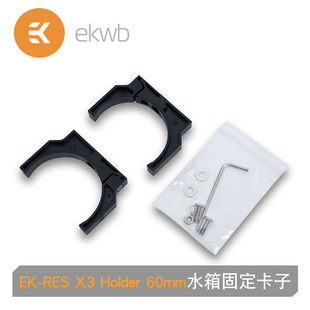 Holder 60mm 标准60mm外径水箱固定卡子 白 黑 RES