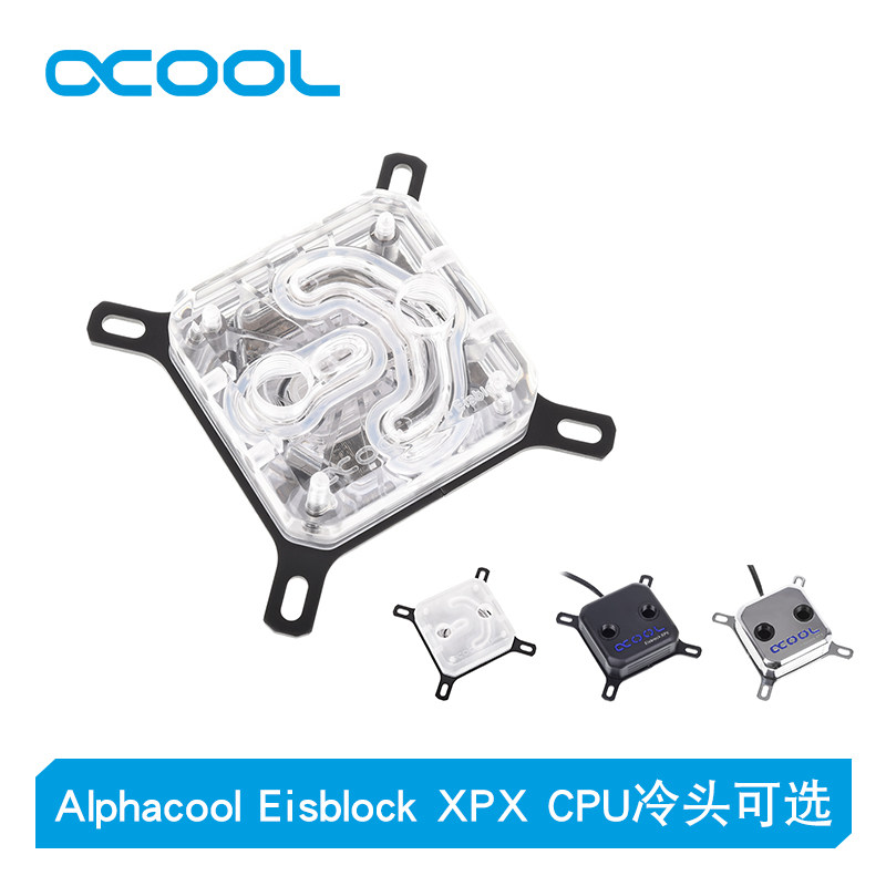 alphacool旗舰cpuxpx磨砂透明